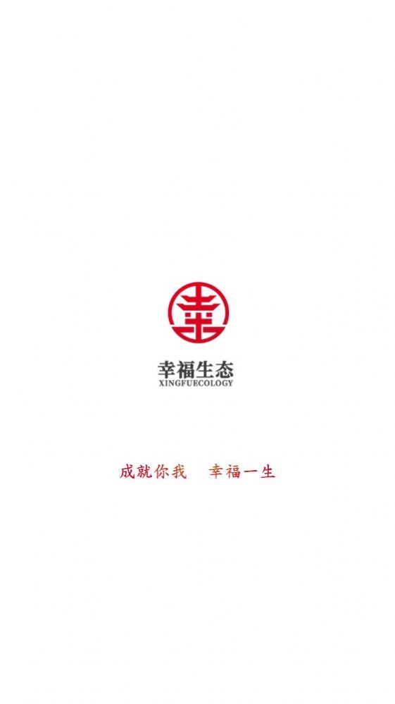 幸福生态免费版
