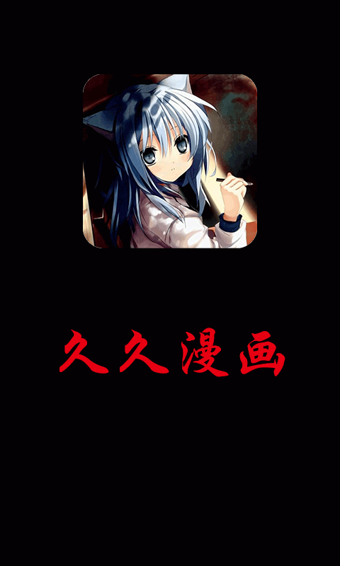 久久漫画最新版