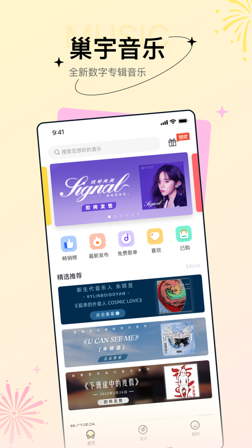 巢宇音乐免费版
