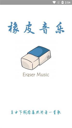 橡皮音乐手机版