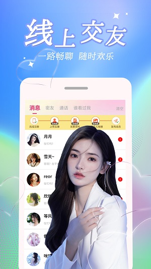 探悦聊天交友最新版  v1.0.0图1