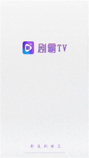 剧霸tv官方  v1.0.0图1