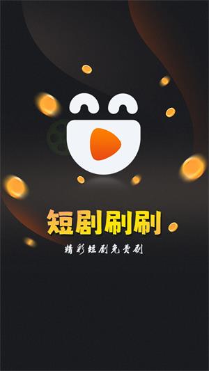 短剧刷刷2024  v1.1.1图3
