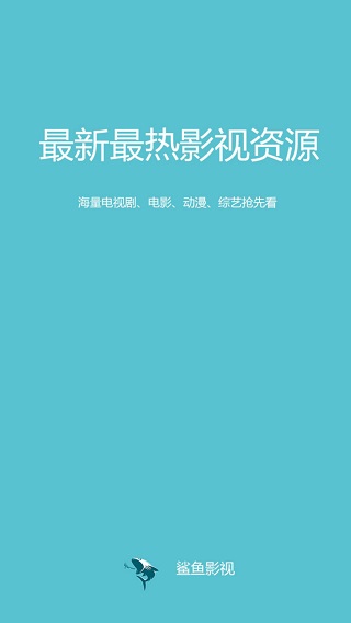 鲨鱼影视苹果下载安装  v4.3.0图1