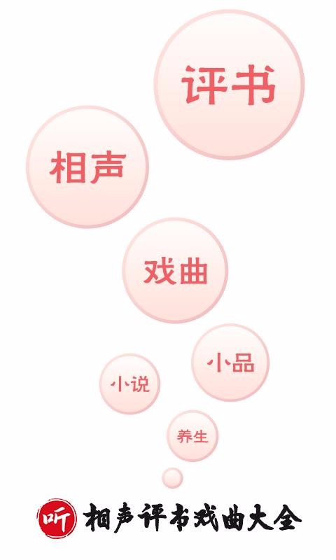 相声评书戏曲大全破解版  v1.2.03图1