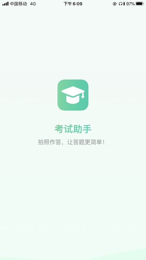 考试助手app下载安装