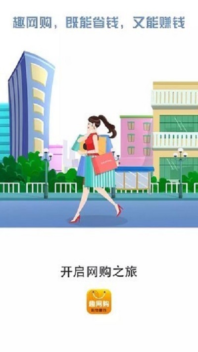 趣网购app