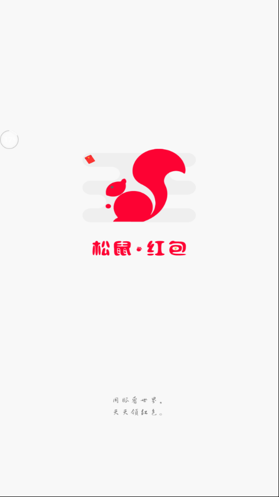 松鼠红包  vv2.0图4
