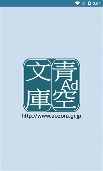 青空文库手机版  v2.7.2图3