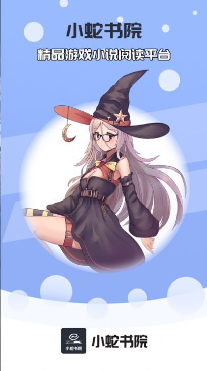 小蛇书院手机版  v1.0图3