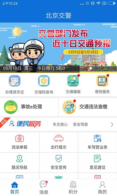 北京交警免费版  v2.6.0图1