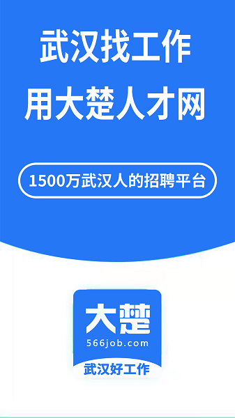 武汉大楚人才网2024  v2.0.2图2