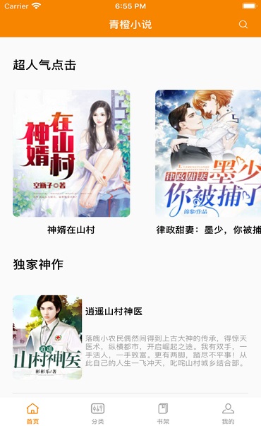 青橙小说免费阅读器下载
