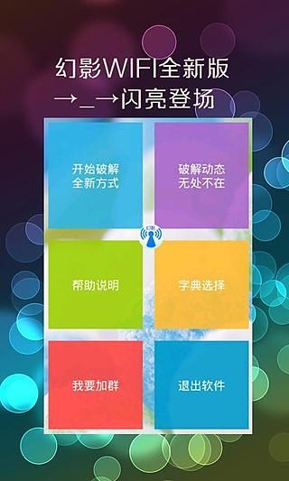 幻影wifi手机官方下载安装