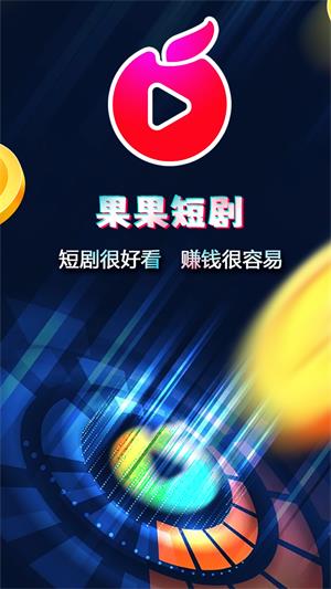 果果短剧2023