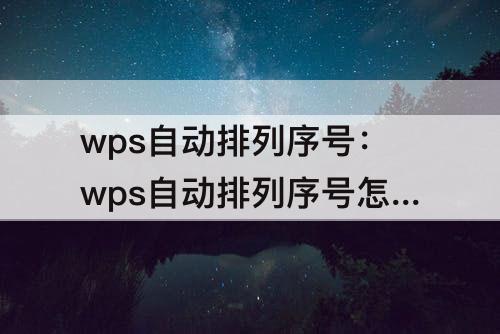 wps自动排列序号：wps自动排列序号怎么取消