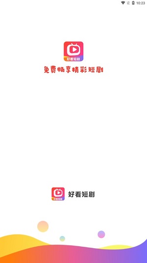 好看短剧2021  v1.1.2图1