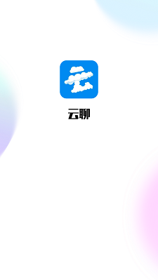 云聊app下载安卓版v1.0.8
