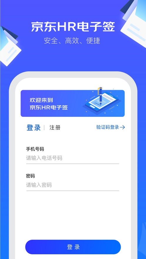 京东hr电子签下载安卓版  v1.0.0图1