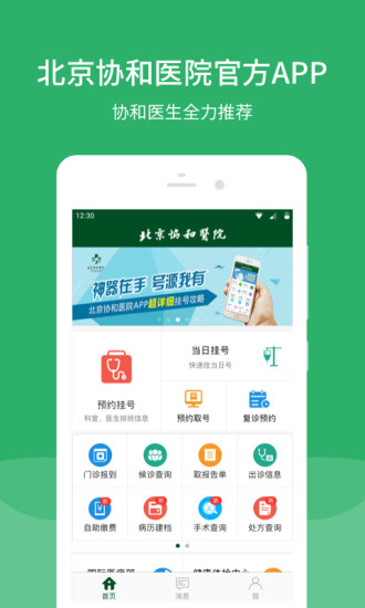 北京协和医院挂号预约官网