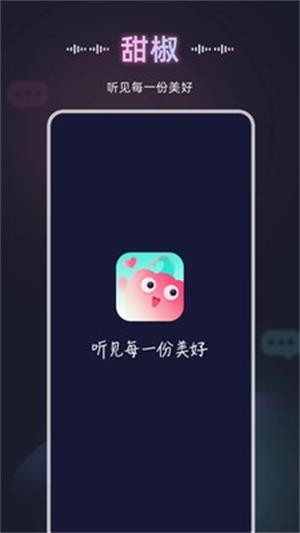 甜椒语音最新版  v10.0.0图2