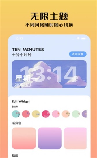 十分小组件app  v1.0.0图1