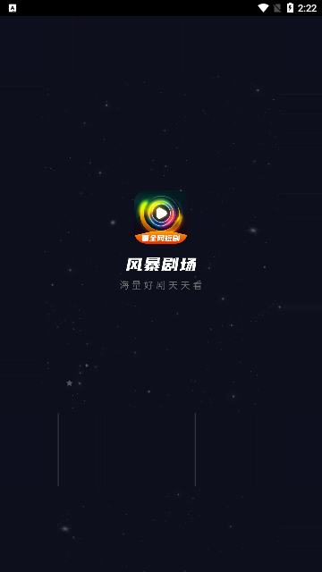风暴剧场app  v2.0.0图1