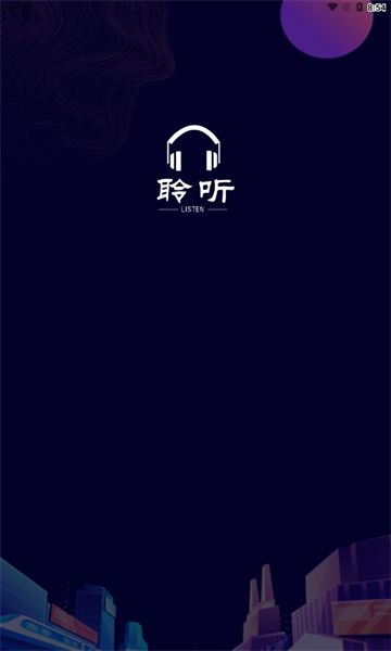 聆听者2024