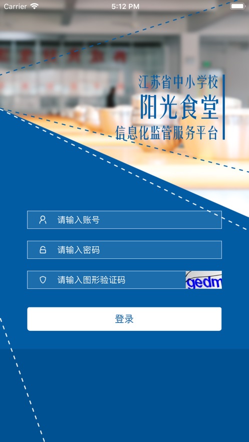 阳光食堂智慧监管平台登录