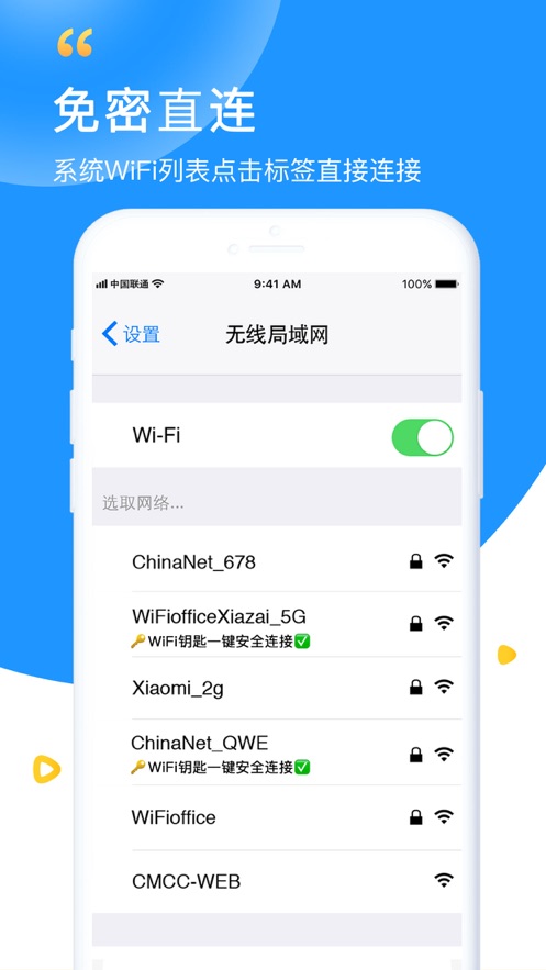 WiFi钥匙手机版