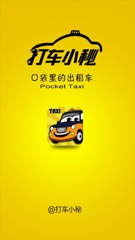 打车小秘  v3.0图1