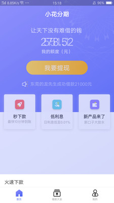 小花分期安卓版