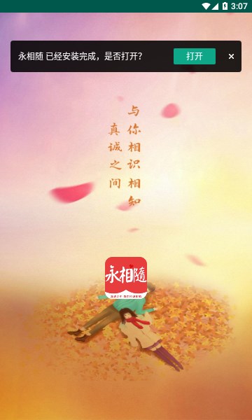 永相随安卓版