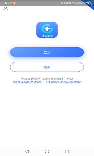 贵州医保app下载安装