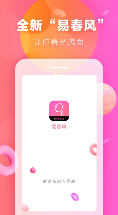 易春风交友app