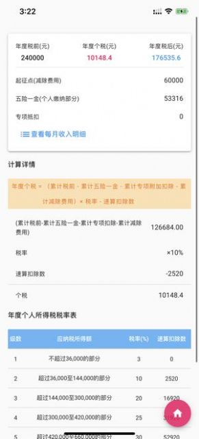 个人所得税速算2023  v1.0.0图2