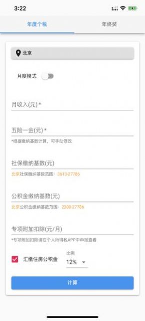 个人所得税速算2023  v1.0.0图3