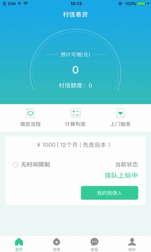 村信易贷2024  v1.0图1