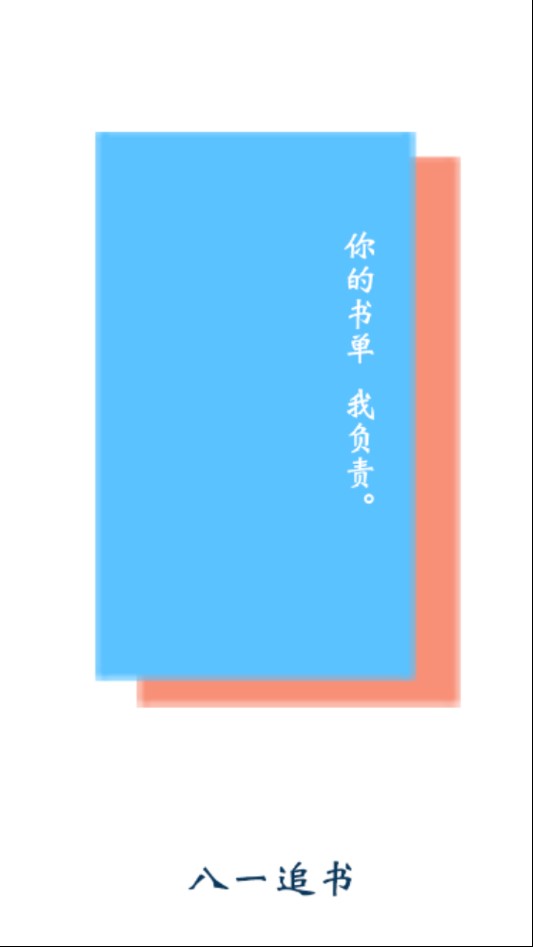 八一追书app