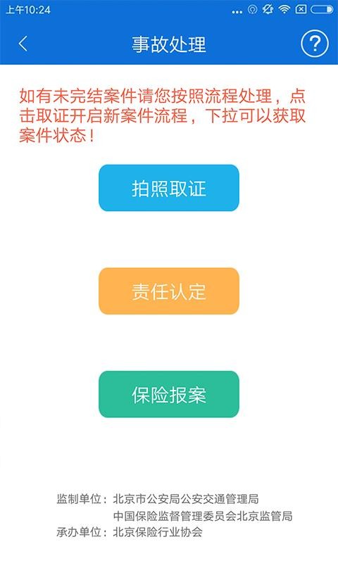 北京交警下载下载  v2.6.0图2