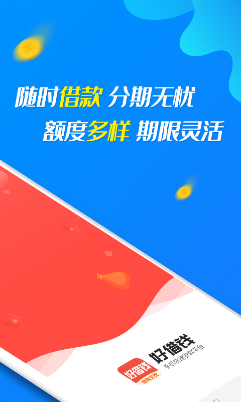 好借钱分期最新版