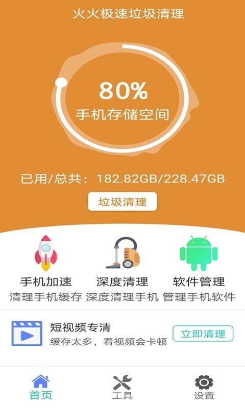 火火极速垃圾清理最新版  v1.0.0图3
