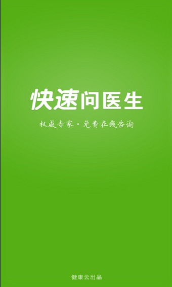 快速问医生app医生版下载官网安卓  v10.31图2