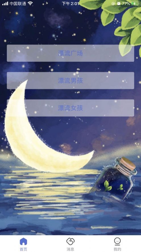 漂流瓶交友app下载安装