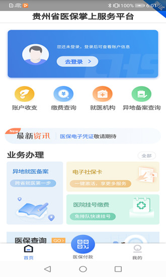 贵州医保卡app官方下载安装最新版手机  v1.1.3图3