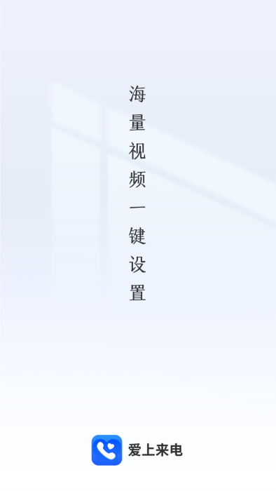 爱上来电app下载官网苹果版  v1.0.0图3