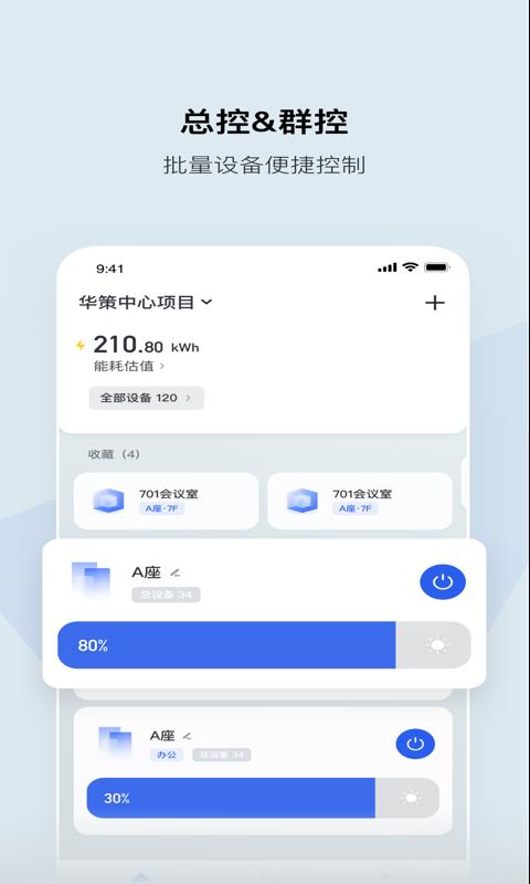 集智光控安卓版下载官网  v1.7.2图1