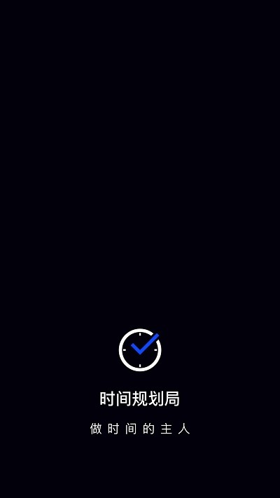 手机时间控制软件手机时间管理app  v1.1.3图1