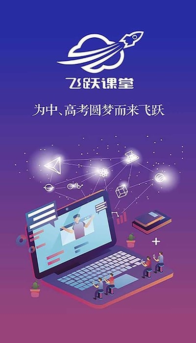 飞跃课堂在线教育  v1.0.0图3