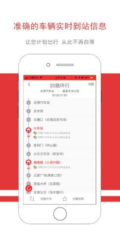 无锡智慧公交手机版  v1.1.85图1